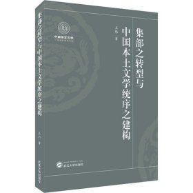 集部之转型与中国本土文学统序之建构