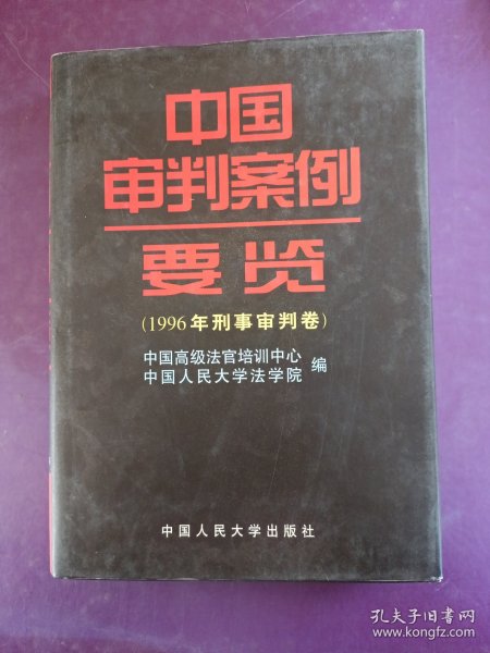 中国审判案例要览：1996年刑事审判卷