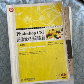 工业和信息化人才培养规划教材·高职高专计算机系列：Photoshop CS5图像处理基础教程（第2版）