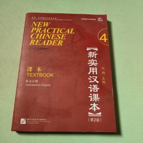 中国国家汉办规划教材：新实用汉语课本（4）（第2版）（英文注释）