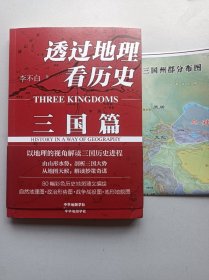 透过地理看历史：三国篇 李不白  中华地图学社正版全新