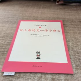 鼠小弟的又一件小背心