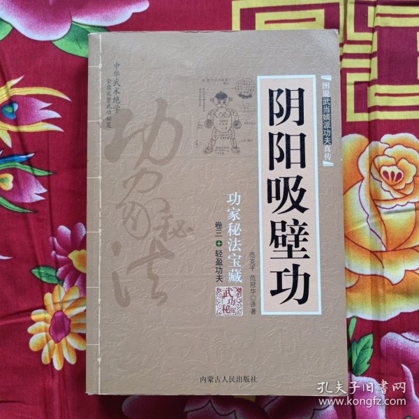 阴阳吸壁功：陰陽吸壁功/功家秘法寶藏叢書