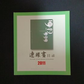 连环画目录（2011）（见图免争议）