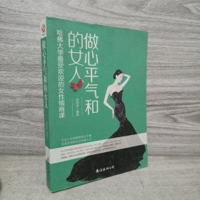 做心平气和的女人