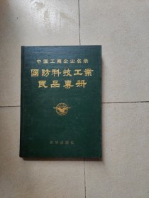 中国工商企业名录—国防科技工业民品专册