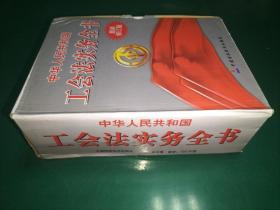 中华人民共和国工会法实务全书 盒装上中下册