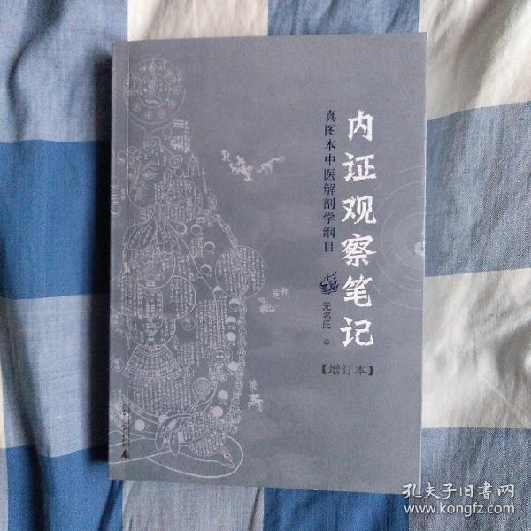 内证观察笔记：真图本中医解剖学纲目