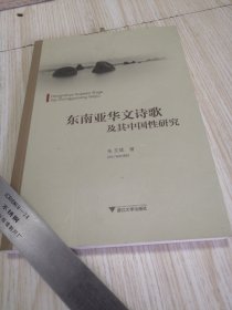 东南亚华文诗歌及其中国性研究 实物如图