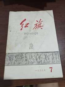 1959年第七期 红旗