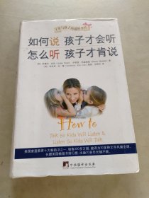 如何说孩子才会听，怎么听孩子才肯说，