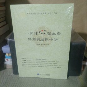 一片冰心在玉壶 保持纯洁性十讲