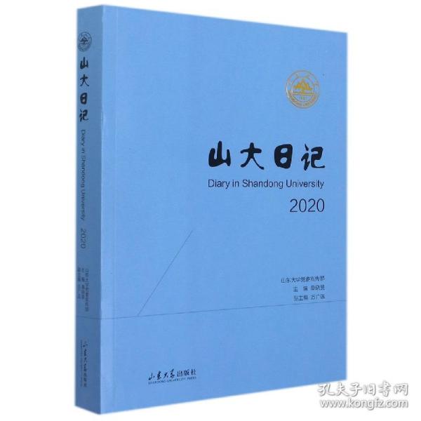 山大日记(2020)