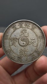银元；吉林甲辰