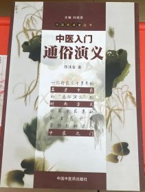 中医入门通俗演义