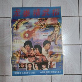 80年代电影海报 龙拳精武指