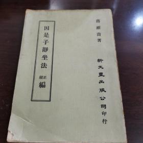 1977年蒋维乔编著新文丰出版社印行《因是子静坐法（正续篇）》全一册