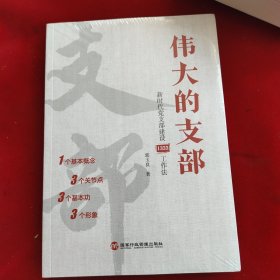 伟大的支部：新时代党支部建设1333工作法