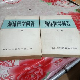 临床医学问答，上下册，有破损