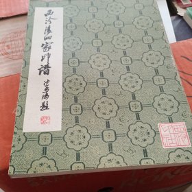 西冷后四家印谱【1982年10月一版一印】