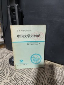 中国文学史纲要 二