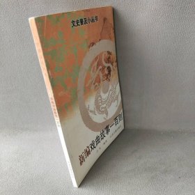 【正版二手】新编戏曲故事一百则/文史普及小丛书