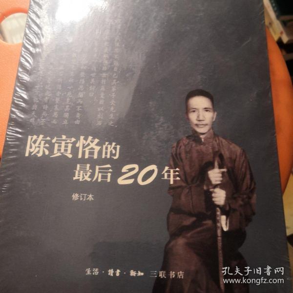 陈寅恪的最后20年 修订本