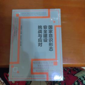 国家意识形态安全建设挑战与应对