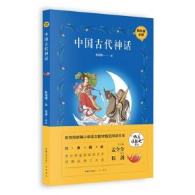 中国古代神话/四年级教育部新编小学语文教材指定阅读书系