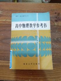 高中物理教学参考书