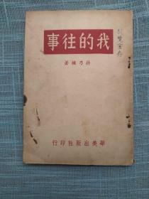 我的往事（ 蒋乃镛/著 民国三十七年 初版）