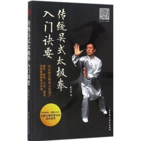 传统吴式太极拳入门诀要 体育 张全亮 新华正版