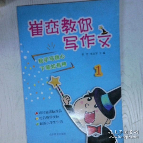 崔峦教你写作文1