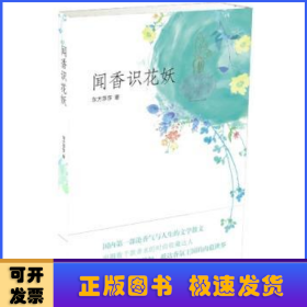 闻香识花妖(香水收藏达人的香气人生，以雅致的散文笔法，抵达香氛王国的内蕴世界)