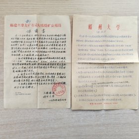 福州大学和福建省漳龙矿务局大窑煤矿协议书共两份