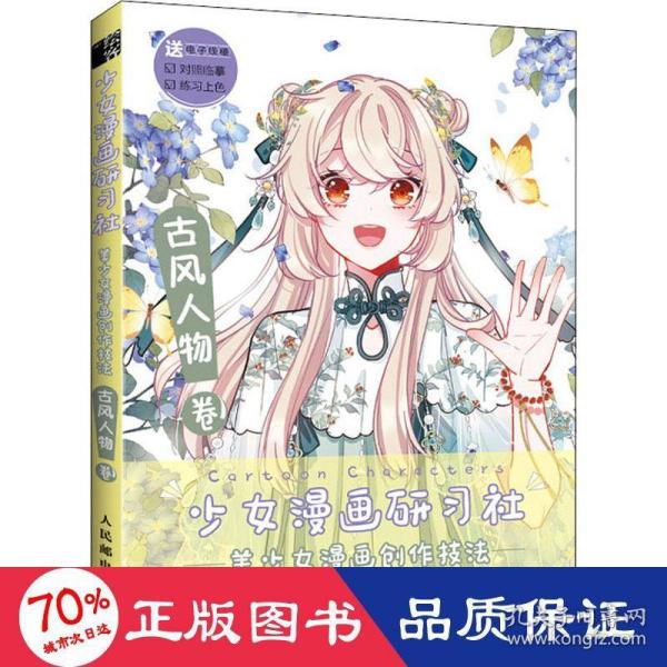 少女漫画研习社美少女漫画创作技法古风人物卷