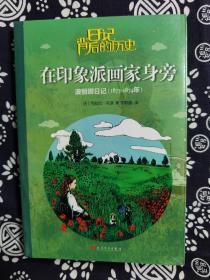 日记背后的历史：在印象派画家身旁·波丽娜日记（1873-1874年）