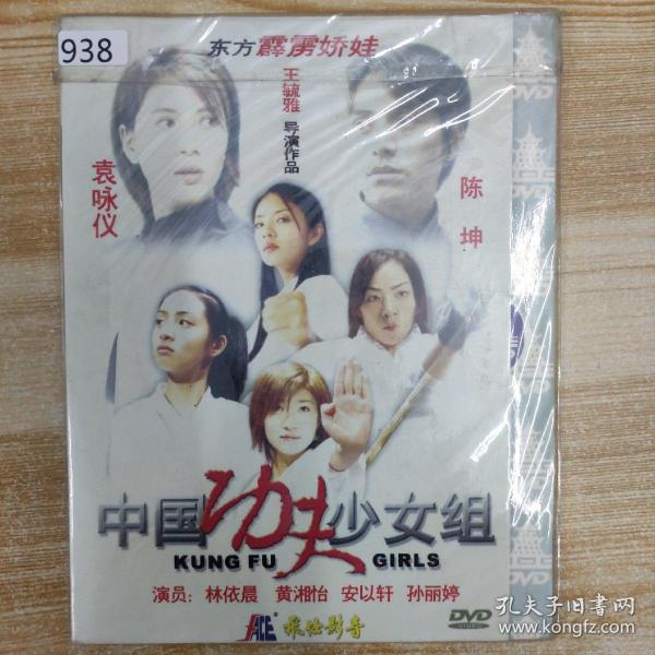 影视光盘DVD:中国功夫少女组1张碟片简装938