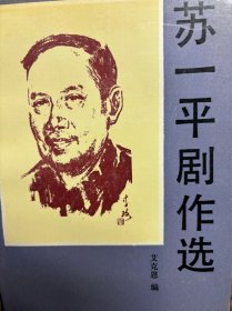 苏一平剧作选