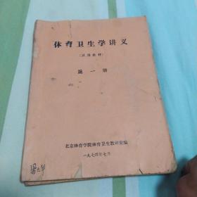 体育卫生学讲义(一二)册