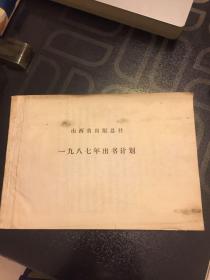 山西省出版总社1987年出书计划