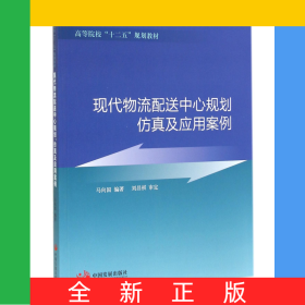 现代物流配送中心规划仿真及应用案例(高等院校十二五规划教材)