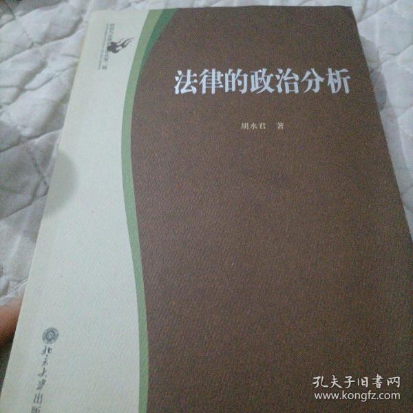 法律的政治分析