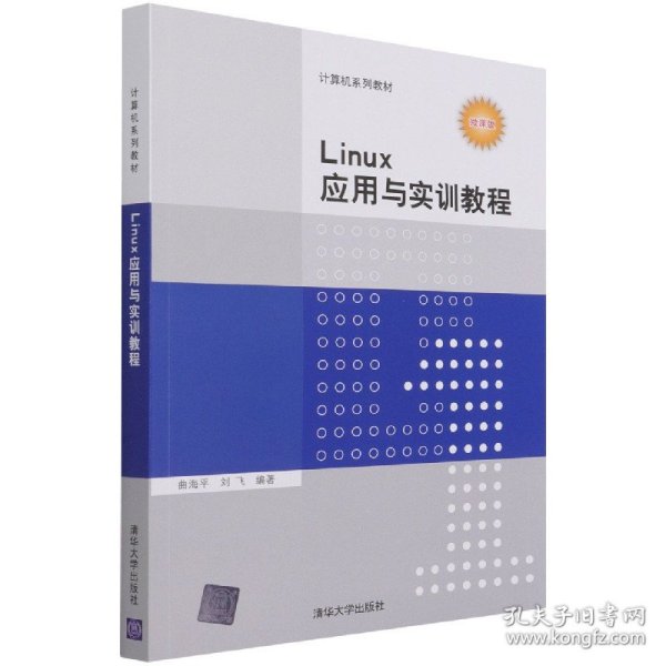 Linux应用与实训教程（计算机系列教材）