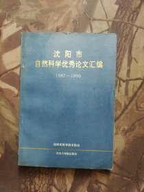 沈阳市自然科学优秀论文汇编（1987-1990）