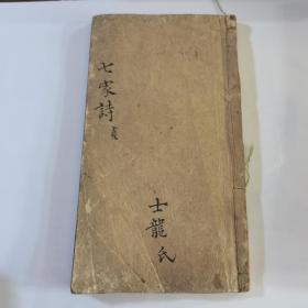 稀见古代科举文献史料：清木雕精刻《七家诗选注释》卷六简学斋试帖注释、卷七西沤试帖，两卷一册全，白棉纸木刻版