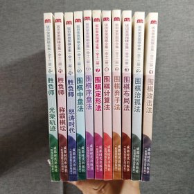 坂田荣男围棋全集（共12册缺第4册）11本合售