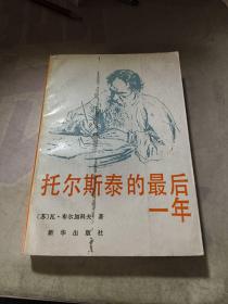 托尔斯泰的最后一年