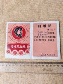 1969年结婚证一枚:有主席语录 特罕见 品相如图 折叠式给婚证。