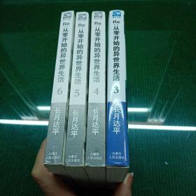 Re：从零开始的异世界生活（第3、4、5、6册）4本合售 4、5、6无护封